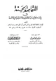 كتاب المقاصد الحسنة في بيان كثير من الأحاديث المشتهرة