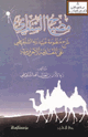 كتاب مصباح الساري شرح منظومة عبيد ربه الشنقيطي على المقدمة الآجرومية