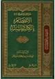 كتاب الاعتصام بالكتاب والسنة