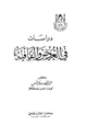 كتاب دراسات في العروض والقافية