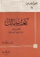 كتاب كعب بن مالك الأنصاري