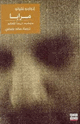 كتاب مرايا مايشبه تاريخا للعالم
