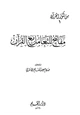 كتاب مفاتيح للتعامل مع القرآن