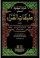 كتاب غاية النهاية في طبقات القرآء