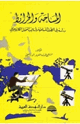 كتاب المساحة والخرائط دراسة فى الطرق المساحية وأساليب التمثيل الكارتوجرافى