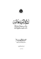 كتاب زواج السيدة عائشة ومشروعية الزواج المبكر