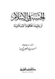 كتاب الحسبة في الإسلام أو وظيفة الحكومة الإسلامية