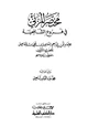 كتاب مختصر المزني في فروع الشافعية