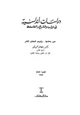 كتاب دراسات أندلسية في الأدب والتاريخ والفلسفة