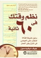 كتاب نظم وقتك في 60 ثانية
