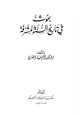 كتاب بحوث في تاريخ السنة المشرفة