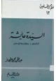 كتاب السيدة عائشة أم المؤمنين