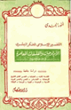 كتاب التفسير الإسلامي للفكر البشري الأيدلوجيات والفلسفات المعاصرة فى ضوء الإسلام