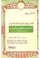 كتاب التفسير الإسلامي للفكر البشري الأيدلوجيات والفلسفات المعاصرة فى ضوء الإسلام