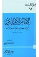 كتاب الإمام الأوزاعي شيخ الإسلام وعالم أهل الشام