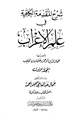 كتاب شرح المقدمة الكافية في علم الإعراب