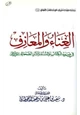 كتاب الغناء والمعازف في ضوء الكتاب والسنة وآثار الصحابة رضي الله عنهم