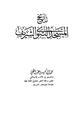 كتاب تاريخ المسجد النبوي الشريف