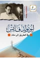 كتاب ليوبولد فايس في الطريق إلى مكة