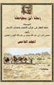 كتاب رحلة ابن بطوطة المجلد الخامس