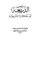 كتاب الذريعة إلى مكارم الشريعة