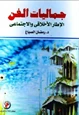 كتاب جماليات الفن الإطار الأخلاقي والإجتماعي