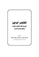 كتاب المختصر الوجيز في بيان أهم المذاهب والفرق والجماعات والأحزاب