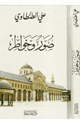 كتاب صور و خواطر