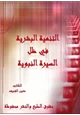 كتاب التنمية البشرية في ظل السيرة النبوية
