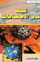 كتاب كيف تدير الإجتماعات