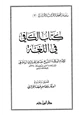 كتاب الكافي في اللغة