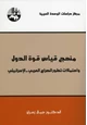 كتاب منهج قياس قوة الدول واحتمالات تطور الصراع العربي الإسرائيلي