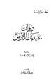 كتاب ديوان عبيد بن الأبرص