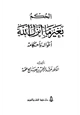 كتاب الحكم بغير ما أنزل الله أحواله وأحكامه