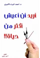 كتاب أريد أن أعيش أكثر من حياة