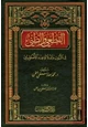 كتاب القطعي والظني في الثبوت والدلالة عند الأصوليين
