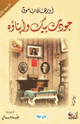 كتاب جودت بيك وأبناؤه