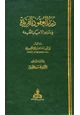 كتاب درر العقود الفريدة في تراجم الأعيان المفيدة