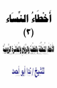 كتاب أخطاء النساء (3) الأخطاء المتعلقة بالخطبة والزواج ومعاشرة الأزواج