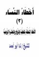 كتاب أخطاء النساء (3) الأخطاء المتعلقة بالخطبة والزواج ومعاشرة الأزواج