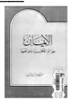 كتاب الإيمان بعوالم الآخرة ومواقفها