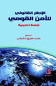 كتاب الإطار القانوني للأمن القومي