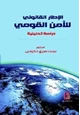 كتاب الإطار القانوني للأمن القومي