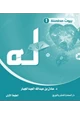 كتاب سلسلة بيوت مطمئنة (1) .. سري له