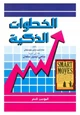 رواية الخطوات الذكية