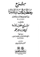 كتاب شرح خطب ابن نباته عبد الرحيم بن محمد بن إسماعيل