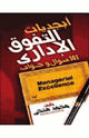 كتاب أبجديات التفوق الإداري (141 سؤال وجواب)