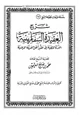 كتاب شرح العقيدة السفارينية الدرة المضية في عقد أهل الفرقة المرضية
