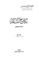 كتاب نكاح المتعة دراسة وتحقيق