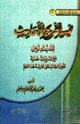 كتاب تيسير وتخريج الأحاديث للمبتدئين